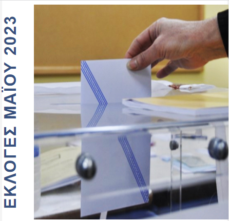 Εκλογές 2023: Δείτε σε ποιο εκλογικό κέντρο ψηφίζετε