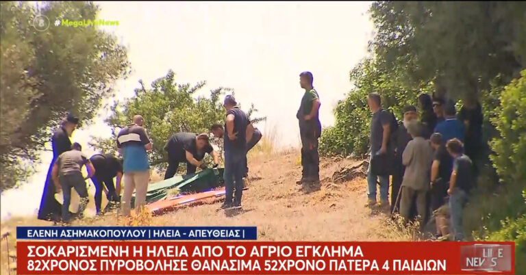 Σοκαρισμένη η Ηλεία από το άγριο έγκλημα. Νεκρός 52χρονος πατέρας 4 παιδιών (ΒΙΝΤΕΟ)