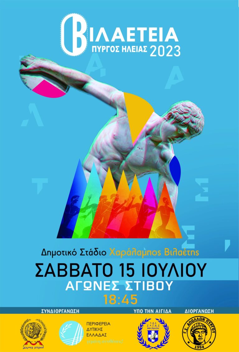 Με αίγλη και πολλές συμμετοχές διεξάγονται τα «ΒΙΛΑΕΤΕΙΑ 2023» το Σάββατο 15/7