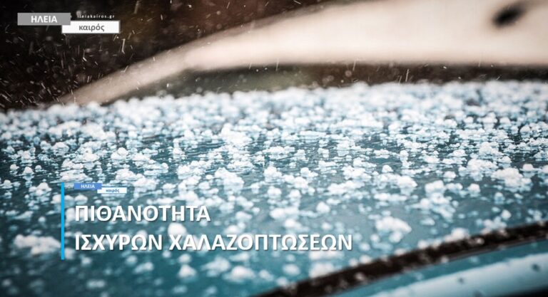 Ηλεία: Κατά τόπους έντονα φαινόμενα απόψε, βράδυ Τρίτης