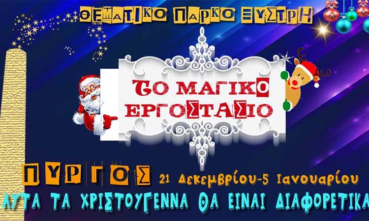 "Αυλαία" με πολύ χορό στο "Μαγικό εργοστάσιο"