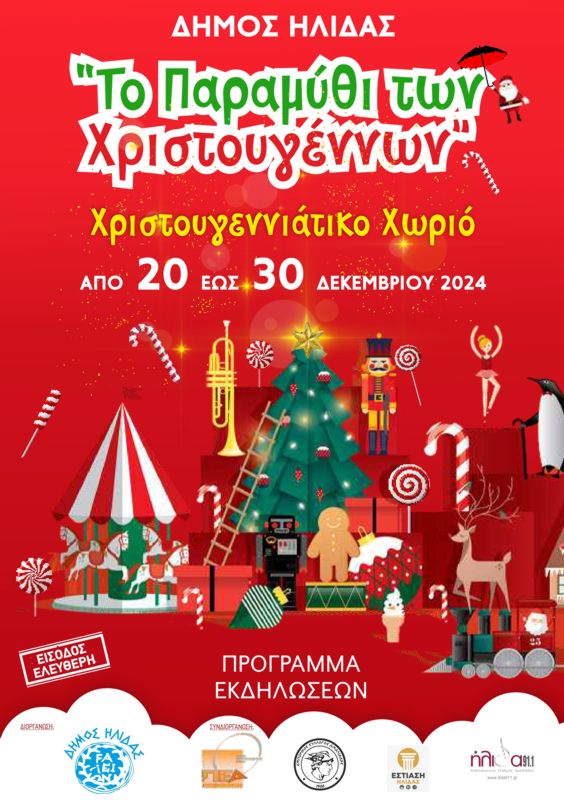 Το πρόγραμμα του Χριστουγεννιάτικου Χωριού Δήμου Ήλιδας για το 2024: Με έμφαση στα παιδιά