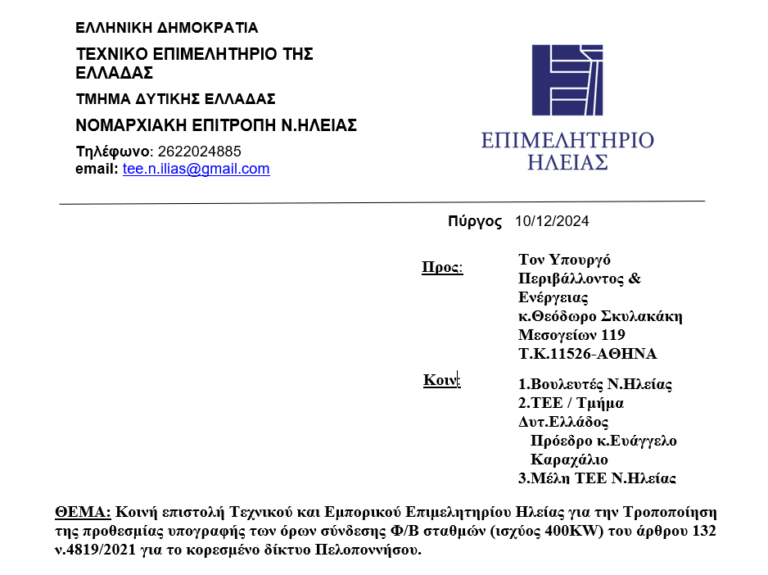 Κοινή επιστολή Τεχνικού και Εμπορικού Επιμελητηρίου Ηλείας για την Τροποποίηση της προθεσμίας υπογραφής των όρων σύνδεσης Φ/Β σταθμών