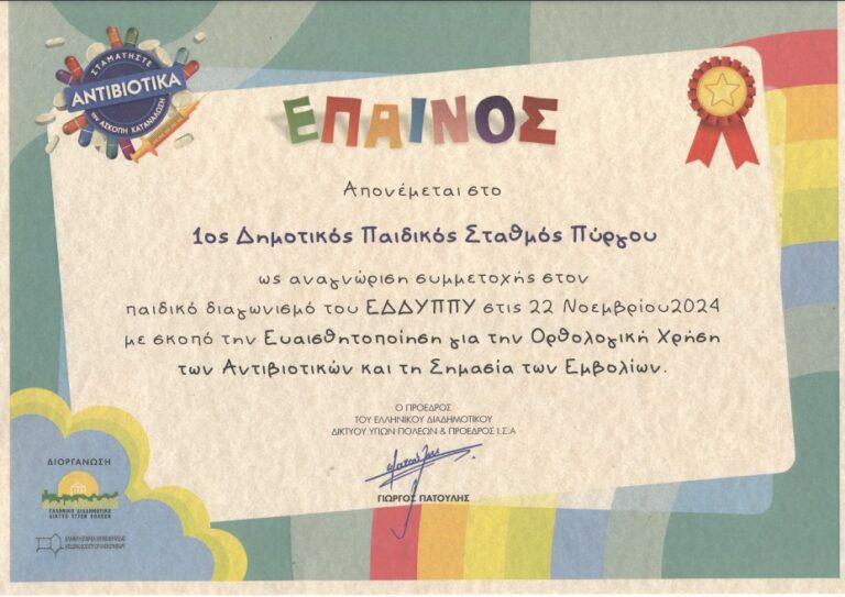 Βραβεύθηκαν τα έργα ζωγραφικής των μαθητών του 1ου Παιδικού Σταθμού Πύργου στην εκδήλωση του Δικτύου Υγειών Πόλεων στην Αθήνα για την ορθολογική χρήση των αντιβιοτικών