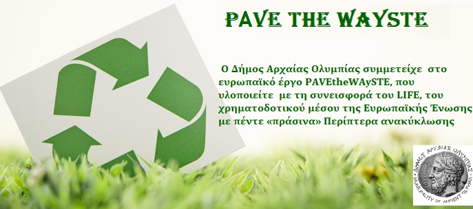 Πρόγραμμα PΑVE the WAySTE Δήμος Αρχαίας Ολυμπίας: Αποτελεσματική ανακύκλωση με πέντε «πράσινα» Περίπτερα 