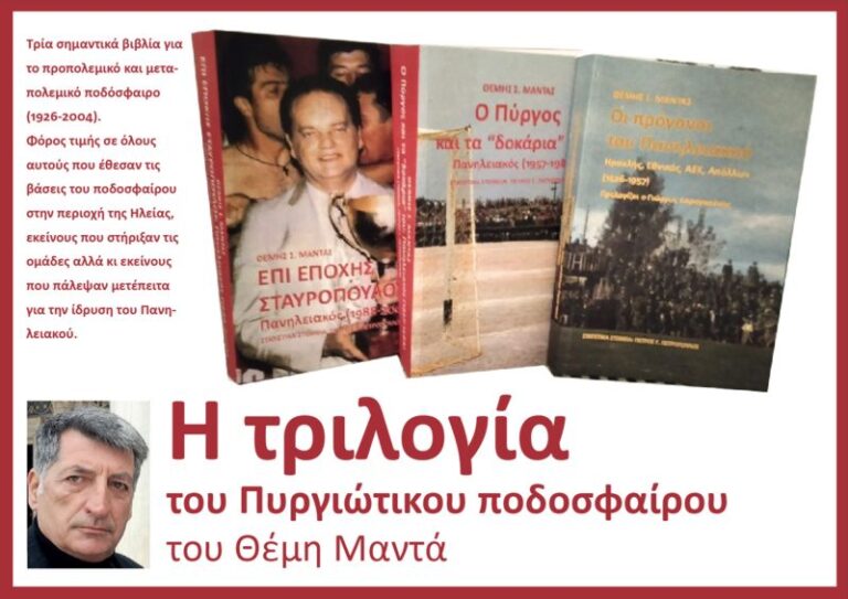 Η τριλογία του Πυργιώτικου ποδοσφαίρου 1926-2004 – Η έρευνα στην ιστορική αθλητική συγγραφή βιβλίων. Του Θέμη Μαντά
