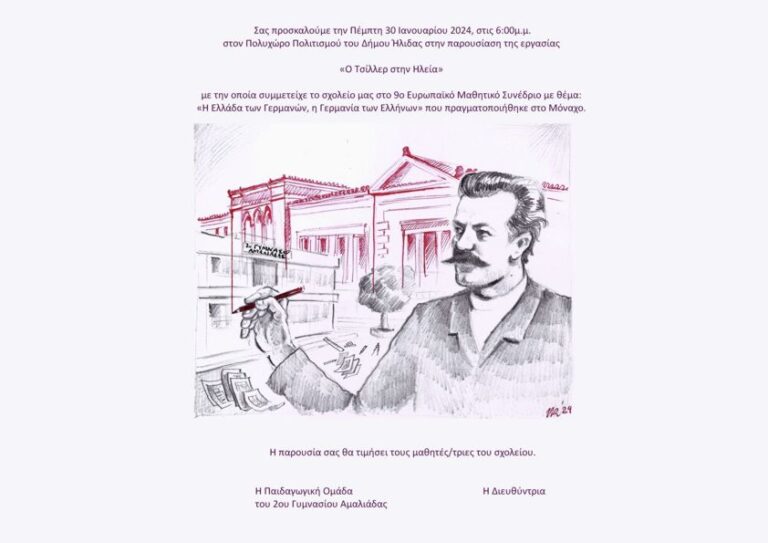 Ο Τσίλλερ στην Ηλεία – Παρουσίαση εργασίας μαθητών του 2ου Γυμνασίου Αμαλιάδας