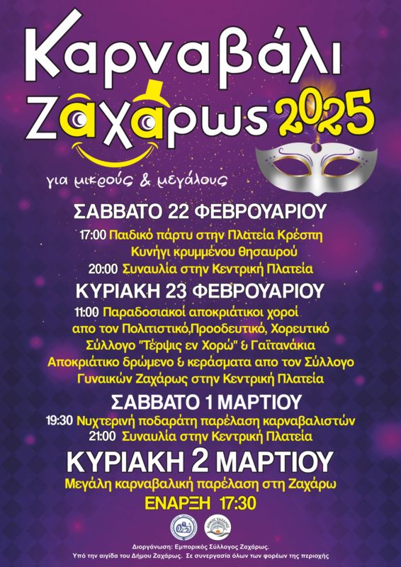 Αποκριάτικες Εκδηλώσεις 2025 στο Δήμο Ζαχάρως – Το πρόγραμμα σε Ζαχάρω και Νέα Φιγαλεία
