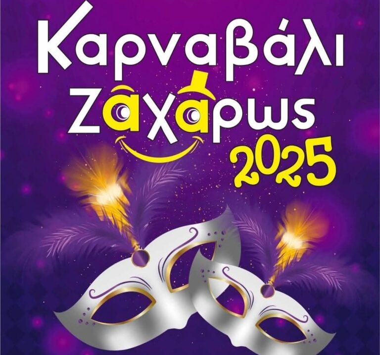 Αποκριάτικες Εκδηλώσεις 2025 στο Δήμο Ζαχάρως