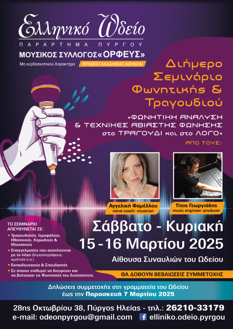 Ολοκληρώνονται οι συμμετοχές για το διήμερο Σεμινάριο Φωνητικής και Τραγουδιού στο Ελληνικό Ωδείο Πύργου