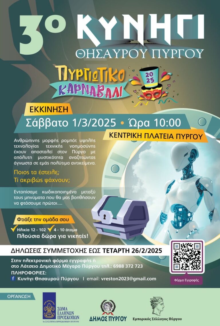 Δήμος Πύργου: Κρυμμένος θησαυρός και ποδηλατάδα στα Χαλικιάτικα