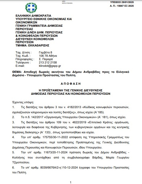 Το πρώτο βήμα για την ανέγερση του νέου Α.Τ. Βάρδας έγινε! Δεκτή η δωρεά οικοπέδου του Δήμου Ανδραβίδα-Κυλλήνης προς το Υπουργείο Προστασίας του Πολίτη