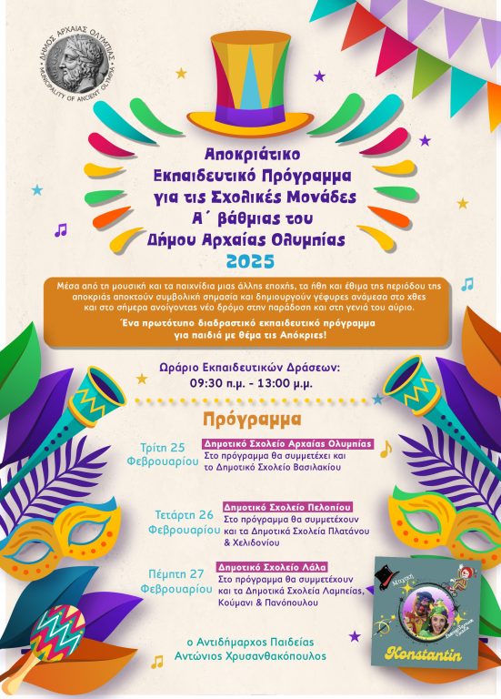 Αποκριάτικο Εκπαιδευτικό Πρόγραμμα για τις Σχολικές Μονάδες Α’ Βάθμιας του Δήμου Αρχαίας Ολυμπίας 2025