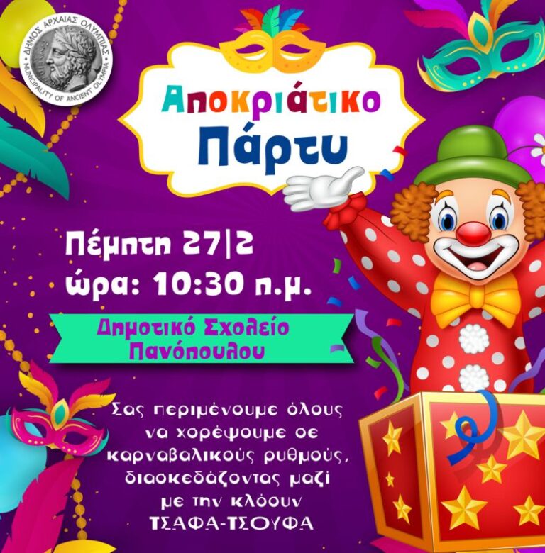 Σε αποκριάτικους ρυθμούς ο Δήμος Αρχαίας Ολυμπίας – Το πρόγραμμα των επόμενων ημερών