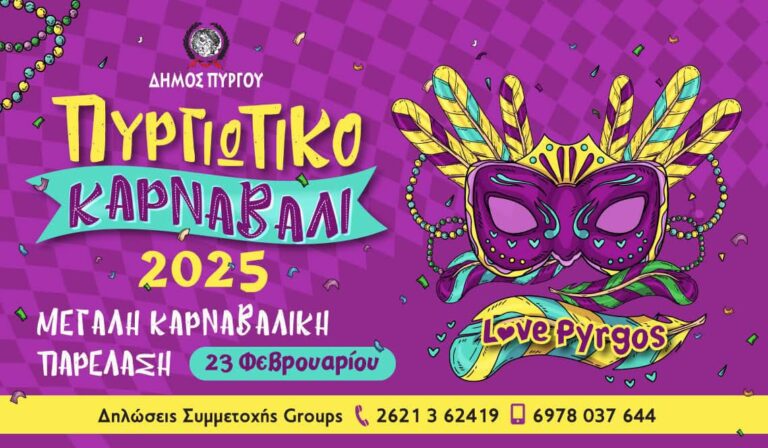 Δείτε ζωντανά το Πυργιώτικο Καρναβάλι 2025