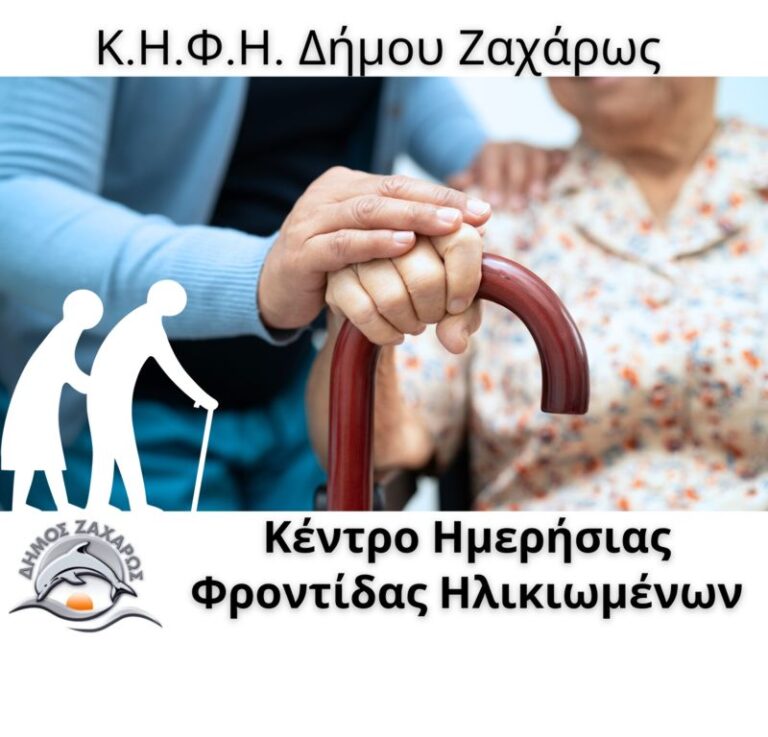 Χρηματοδότηση 365.000€ για την Ίδρυση και Λειτουργία Κέντρου Ημερήσιας Φροντίδας Ηλικιωμένων (Κ.Η.Φ.Η.) στον Δήμο Ζαχάρως