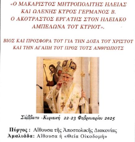 Αφιερωμένο στον Μακαριστό Μητροπολίτη Ηλείας και Ωλένης Γερμανό Β’ το ετήσιο Θεολογικό Συνέδριο της Μητρόπολης.