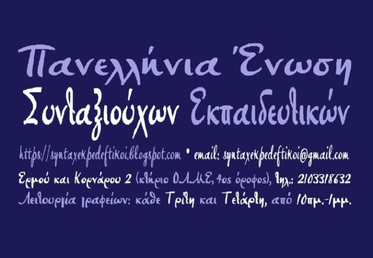 Συνταξιούχοι Εκπαιδευτικών Νομού Ηλείας (ΠΕΣΕΚ): Επαναφορά και καταβολή 13 ης και 14ης σύνταξης και αναδρομικών σε όλους τους συνταξιούχους ΤΩΡΑ