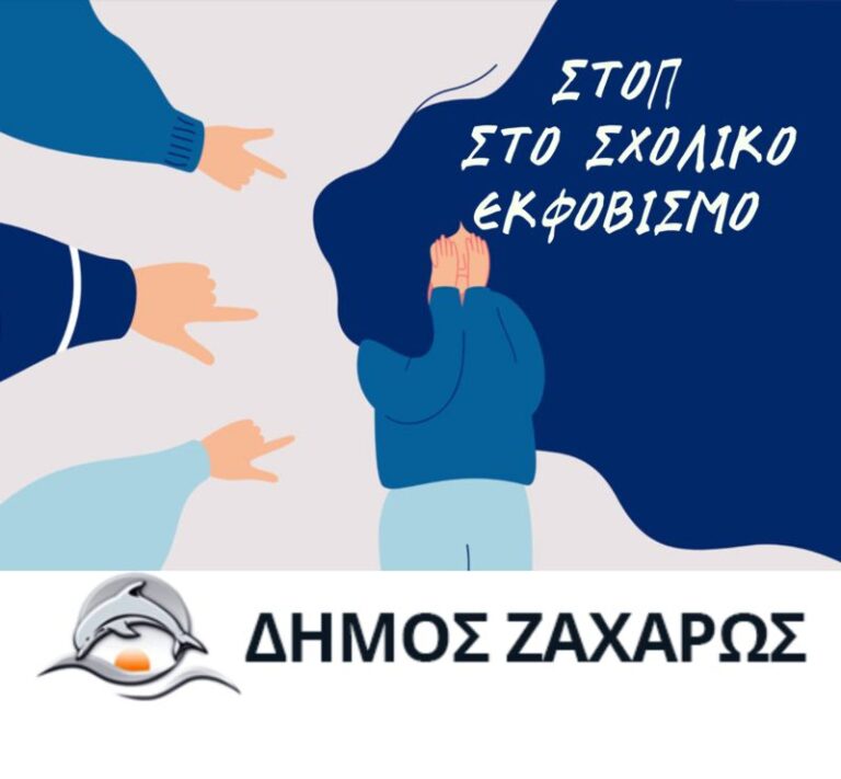 Δήμαρχος Ζαχάρως με αφορμή την Παγκόσμια Ημέρα κατά του Σχολικού Εκφοβισμού: Η βία και ο εκφοβισμός δεν έχουν θέση στο σχολείο ούτε στην κοινωνία.