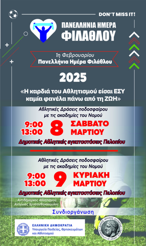 Αθλητικές δράσεις το Σαββατοκύριακο από το Δήμο Αρχ. Ολυμπίας στο πλαίσιο της Πανελλήνιας Ημέρας Φιλάθλου