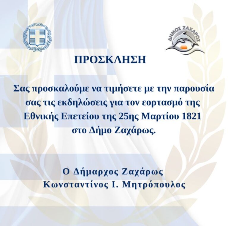 Το πρόγραμμα του εορτασμού της 25ης Μαρτίου στο Δήμο Ζαχάρως