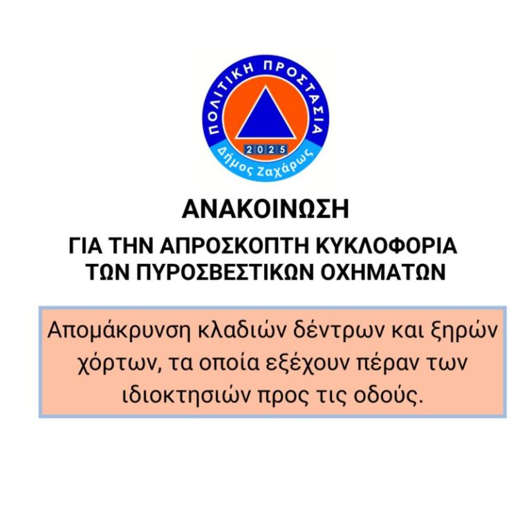Δήμος Ζαχάρως: Κάλεσμα για καθαρισμό ιδιοκτησιών για την απρόσκοπτη κυκλοφορία πυροσβεστικών οχημάτων