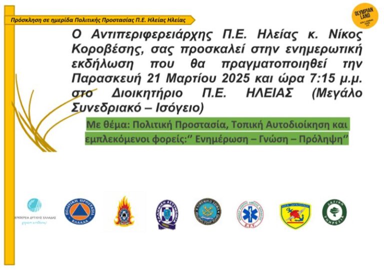 Π.Ε. Ηλείας: Ενημερωτική ημερίδα με θέμα «Πολιτική προστασία, Τοπική Αυτοδιοίκηση και εμπλεκόμενοι φορείς»