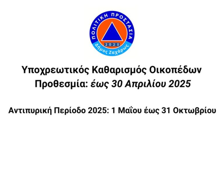 Ο Δήμος Ζαχάρως-Πολιτική Προστασία για τον Υποχρεωτικό Καθαρισμό Οικοπέδων έως 30 Απριλίου 2025