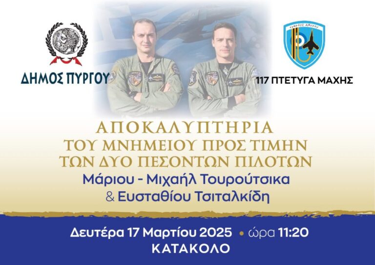 Αποκαλυπτήρια αύριο Δευτέρα για το Μνημείο των Πεσόντων Αεροπόρων στο Κατάκολο