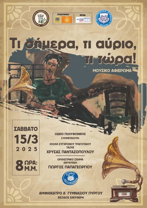 Μουσικό αφιέρωμα στο ρεμπέτικο τραγούδι ”ΤΙ ΣΗΜΕΡΑ, ΤΙ ΑΥΡΙΟ, ΤΙ ΤΩΡΑ…” από τον Πολιτιστικό Σύλλογο Τραπεζικών Ηλείας