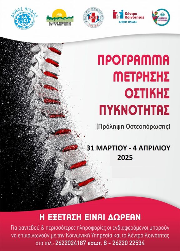 Πρόγραμμα δωρεάν μετρήσεων οστικής πυκνότητας σε τοπικές κοινότητες υλοποιεί από 31 Μαρτίου έως 4 Απριλίου το ΚΕΠ Υγείας του Δήμου Ήλιδας