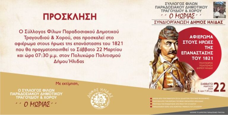 Εκδήλωση – αφιέρωμα στους Ήρωες της Επανάστασης του 1821 θα φιλοξενηθεί το Σάββατο 22 Μαρτίου στον Πολυχώρο Πολιτισμού Δήμου Ήλιδας