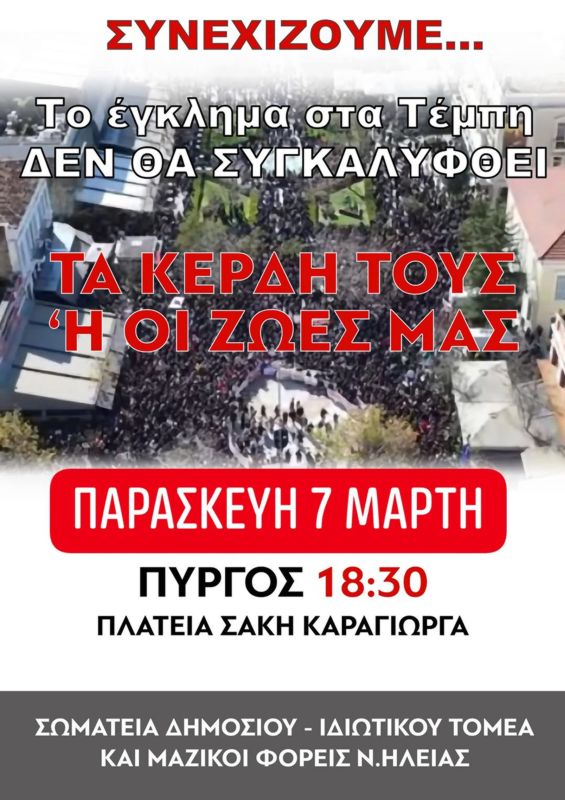 Πύργος: Νέα συγκέντρωση διαμαρτυρίας σήμερα για τα Τέμπη