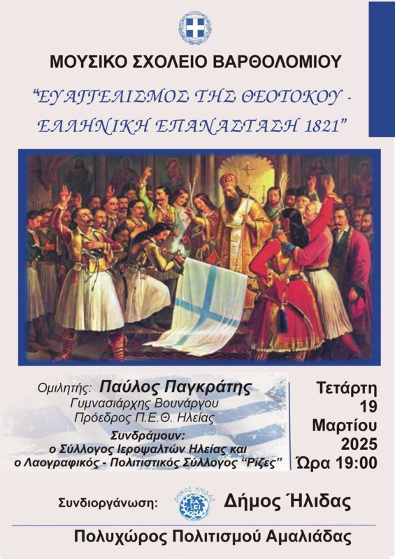 Eπετειακή εκδήλωση με τίτλο: «Ευαγγελισμός της Θεοτόκου – Ελληνική Επανάσταση 1821» φιλοξενεί ο Πολυχώρος Πολιτισμού Δήμου Ήλιδας
