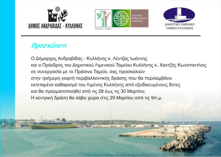 Γιορτή Περιβαλλοντικής Δράσης στον Λιμένα Κυλλήνης