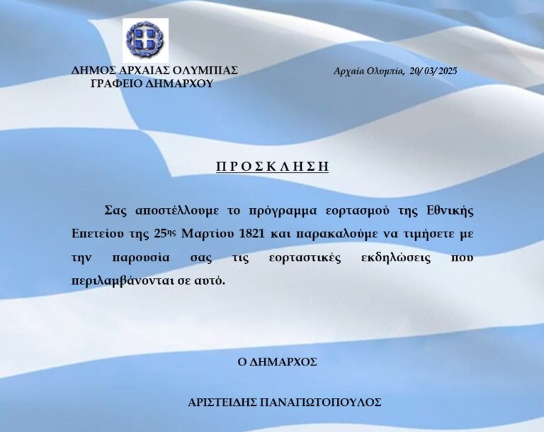 Δήμος Αρχαίας Ολυμπίας: Το πρόγραμμα του εορτασμού της Εθνικής Επετείου στην Αρχ. Ολυμπία και τις Δημ. Ενότητες