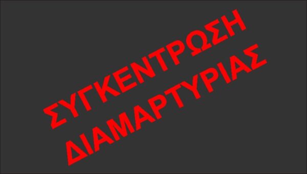 Σωματείο Ιδιωτικών Υπαλλήλων – Συνδικάτο Οικοδόμων Νομού Ηλείας: Κάλεσμα σε νέο συλλαλητήριο για τα Τέμπη την Παρασκευή στον Πύργο