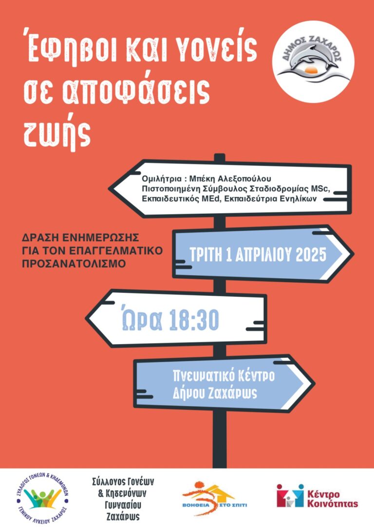 “Έφηβοι και Γονείς σε Αποφάσεις Ζωής” – Επαγγελματικός Προσανατολισμός για Γονείς Μαθητών Γυμνασίου & Λυκείου στη Ζαχάρω και τη Νέα Φιγαλεία