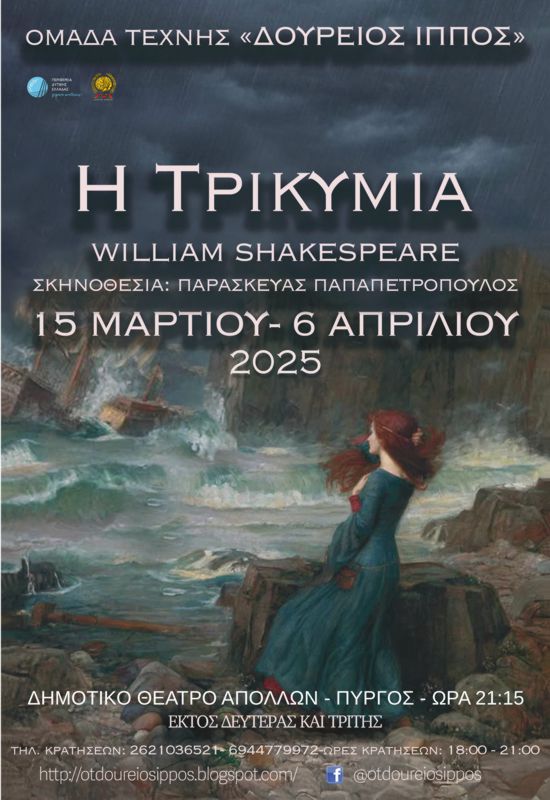 Πρεμιέρα το Σάββατο στο Δημοτικό Θέατρο Απόλλων Πύργου κάνει «Η Τρικυμία»  του Γουίλιαμ Σαίξπηρ από την Ομάδα Τέχνης «Δούρειος Ίππος»
