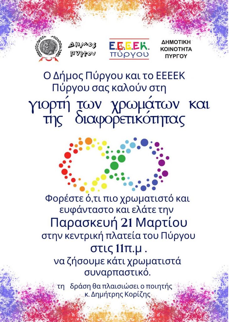 Παγκόσμια Ημέρα Χρωμάτων, Συνδρόμου Down, Ποίησης, Δασοπονίας, Κουκλοθέατρου και Ρατσισμού
