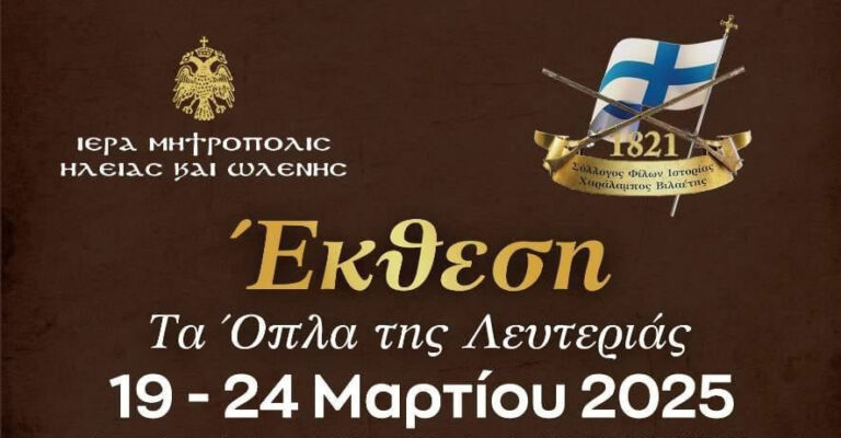 Σύλλογος «Χαράλαμπος Βιλαέτης»: Ξεκινά την Τετάρτη η έκθεση «Τα Όπλα της Λευτεριάς»