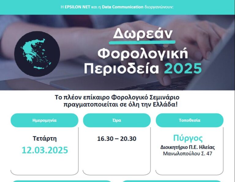Φορολογικό Σεμινάριο σήμερα από την ΕΛΦΕΕ Ηλείας