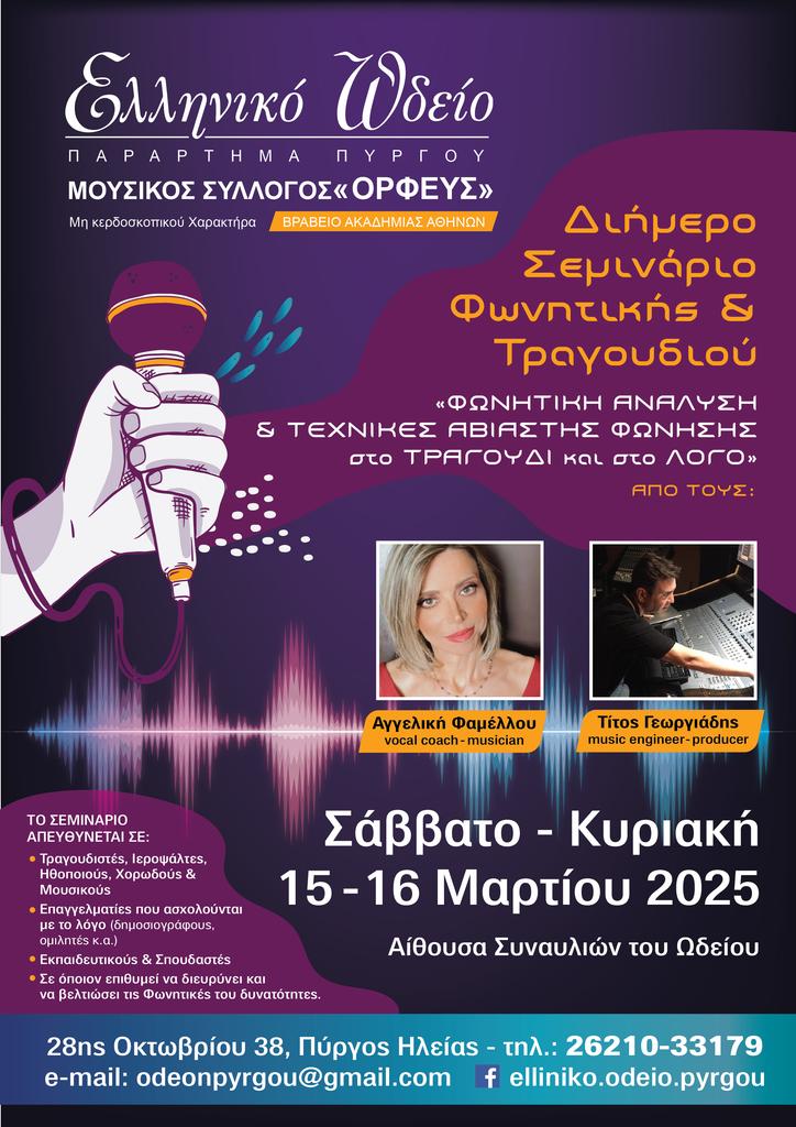 Διήμερο Σεμινάριο Φωνητικής και Τραγουδιού – Πλήρες Πρόγραμμα Σάββατο 15 και Κυριακή 16 Μαρτίου 2025