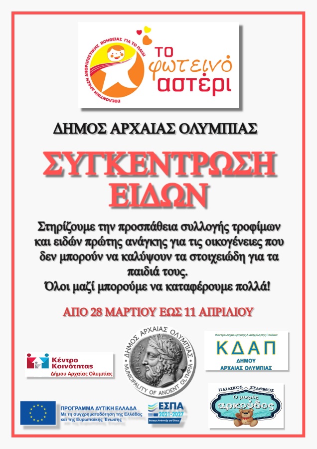 Αρχαία Ολυμπία: Συγκέντρωση Ρούχων, Παιχνιδιών, Τροφίμων & Ειδών Πρώτης Ανάγκης για «Το Φωτεινό Αστέρι»