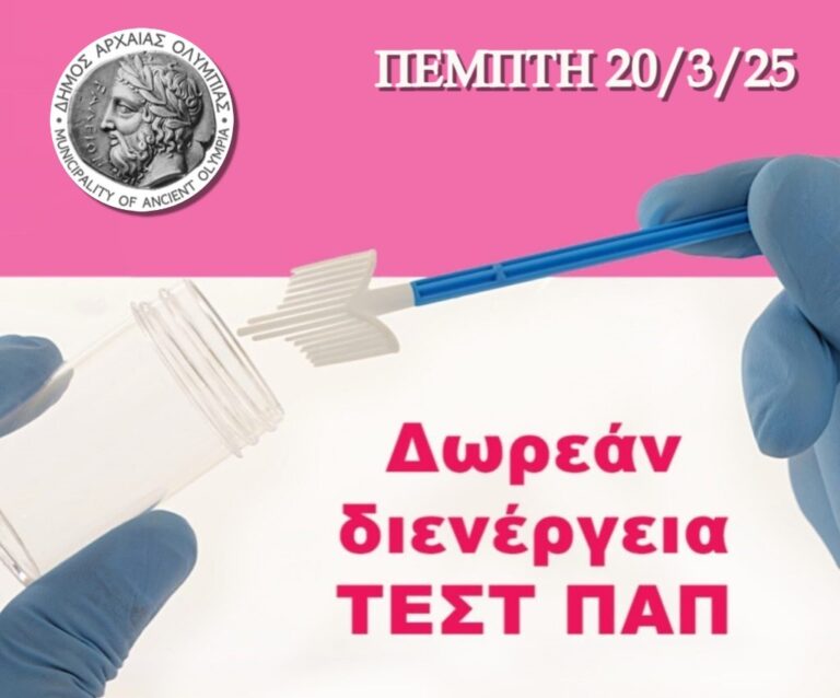 Συνεχίζονται οι δωρεάν προληπτικοί γυναικολογικοί έλεγχοι (Τεστ ΠΑΠ) στο Δήμο Αρχαίας Ολυμπίας