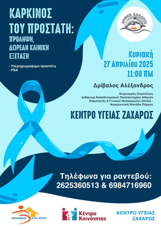 Ενημερωτική Εκδήλωση για τον Καρκίνο του Προστάτη την Κυριακή στο Κέντρο Υγείας Ζαχάρως
