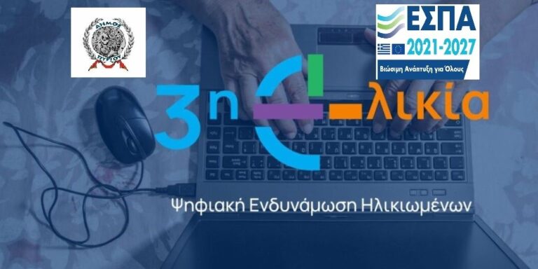 Δήμος Πύργου: Αιτήσεις για συμμετοχή στη δράση «Ψηφιακή Σύνδεση: Η 3η Ηλικία στην Εποχή της Τεχνολογίας»