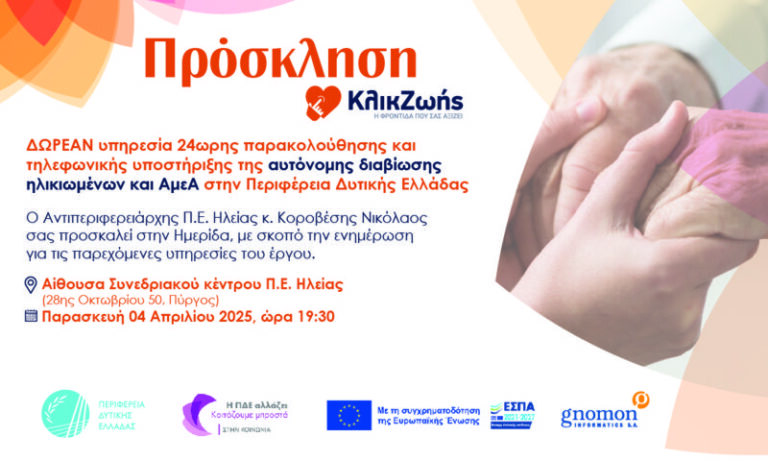Το Πρόγραμμα «Κλικ ζωής» της Περιφέρειας Δυτικής Ελλάδας παρουσιάζεται στον Πύργο στις 4 Απριλίου