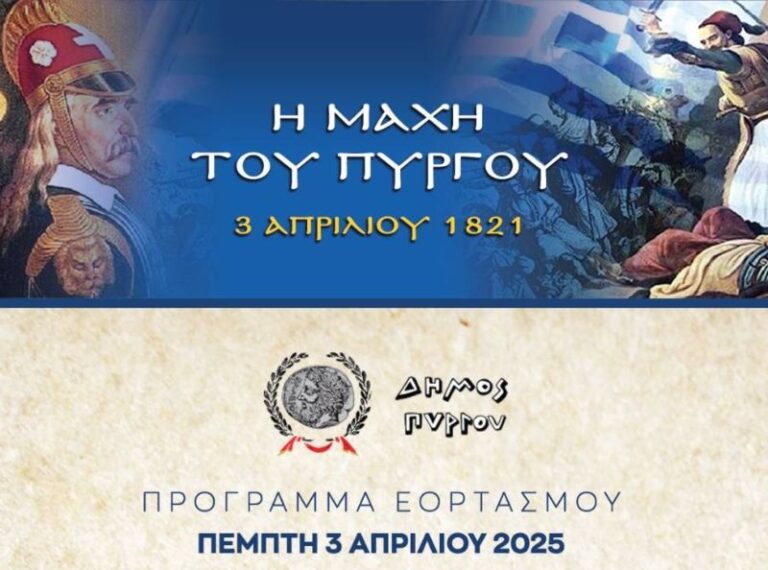 Ο Δήμος Τιμά τους πεσόντες στη «Μάχη του Πύργου» – Αγώνας δρόμου και έναρξη έκθεσης φιγούρας θεάτρου σκιών “Μορφές του 21” συνθέτουν τις παράλληλες εκδηλώσεις