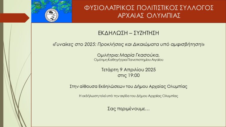 «Γυναίκες στο 2025: Προκλήσεις και Δικαιώματα υπό αμφισβήτηση»! Εκδήλωση από τον Φυσιολατρικό Πολιτιστικό Σύλλογο Αρχαίας Ολυμπίας